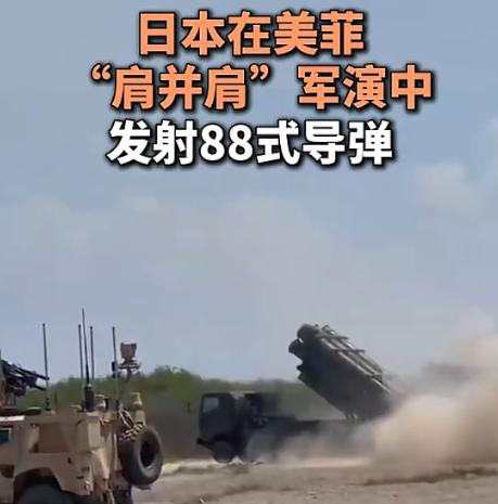 5月6日，日本在美菲“肩并肩”联合军演中以正式成员身份发射88式岸基反舰导弹，这