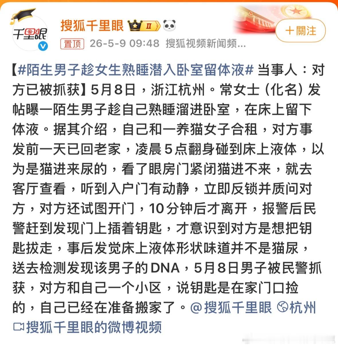 在床上的体液發現男子DNA，應該就是那個被拘捕的男子吧。那個男的會不會是慣犯呢？