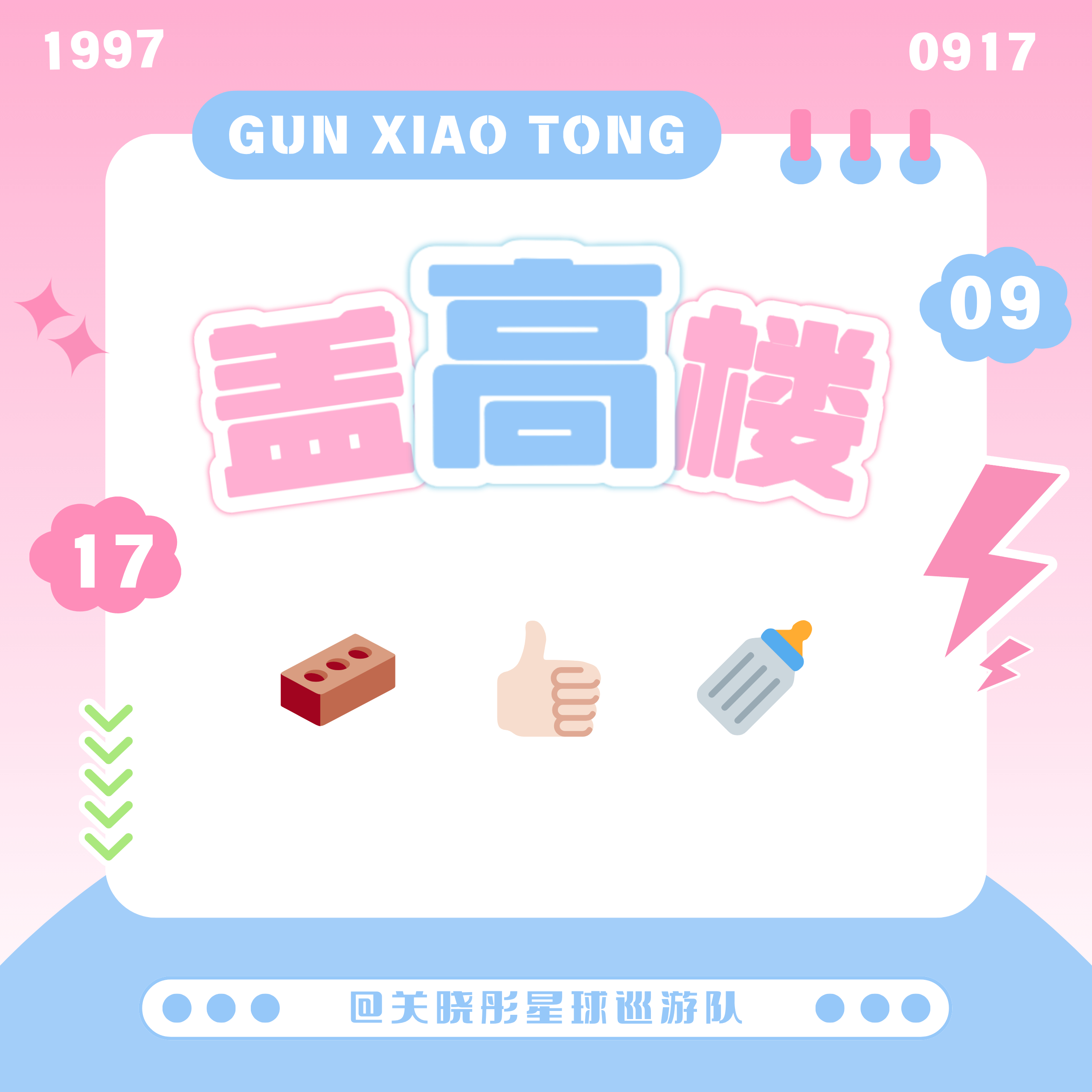 关晓彤【0811早间盖🏠】每一分收获，都来自你坚持不懈的努力；每一分汗水，都是