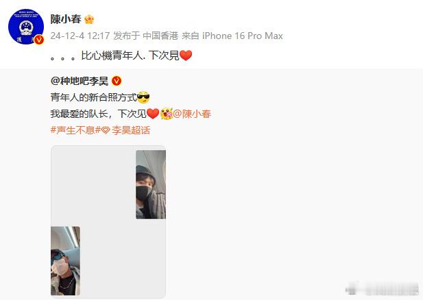 李昊陈小春新合照方式  李昊陈小春合照  声生不息 李昊与陈小春以独特合照亮相，