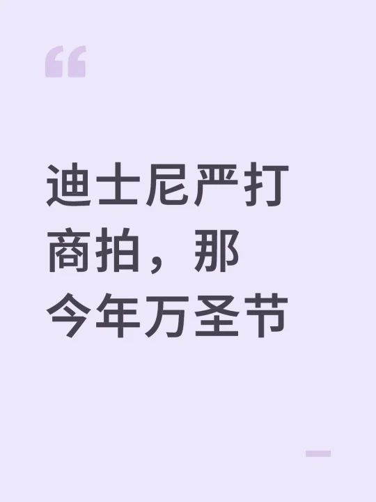 迪士尼严打商拍，那今年万圣节
