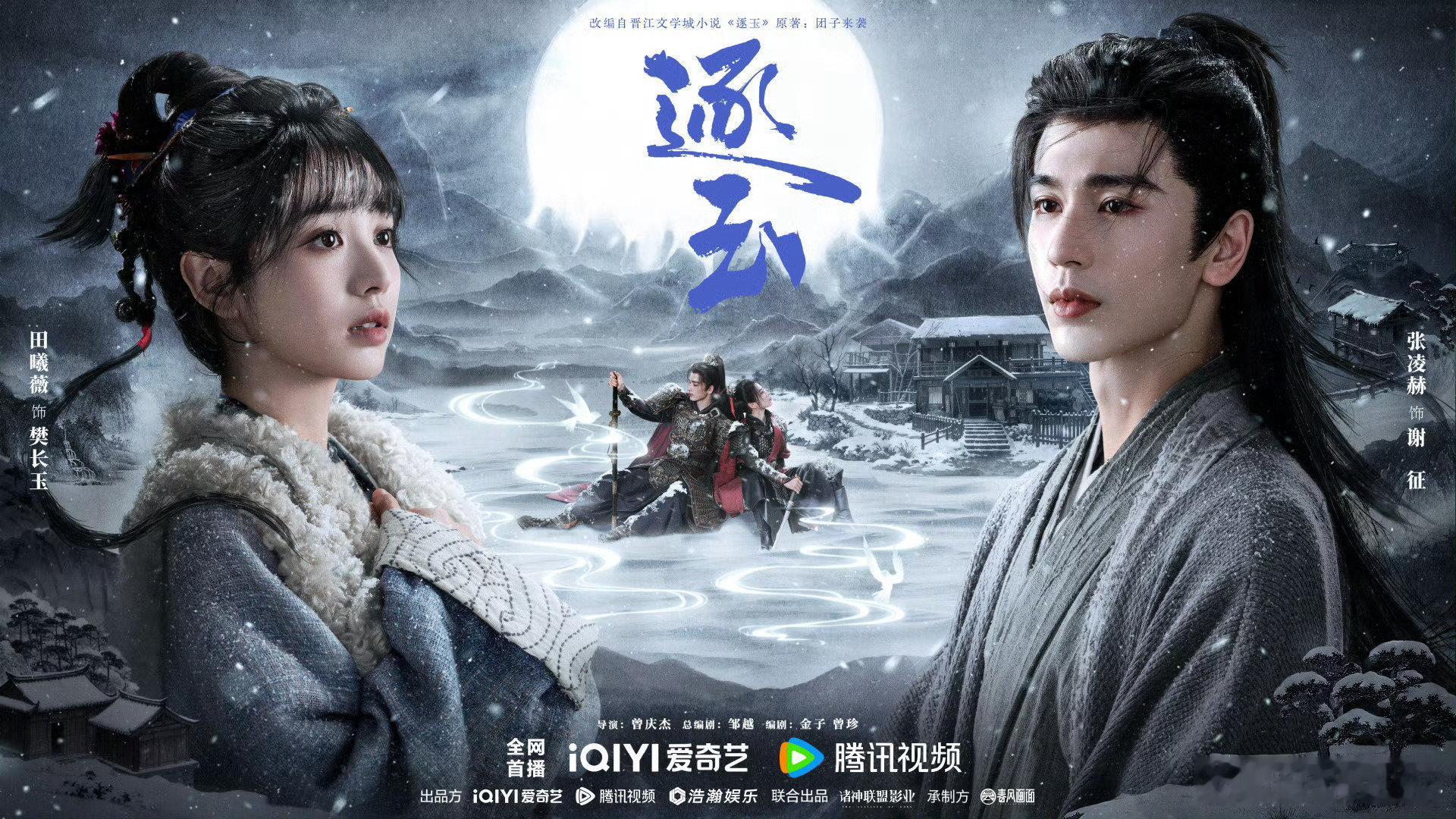 张凌赫田曦薇逐玉乱世相守海报 雪夜氛围感拉满！张凌赫田曦薇领衔主演，这场乱世深情