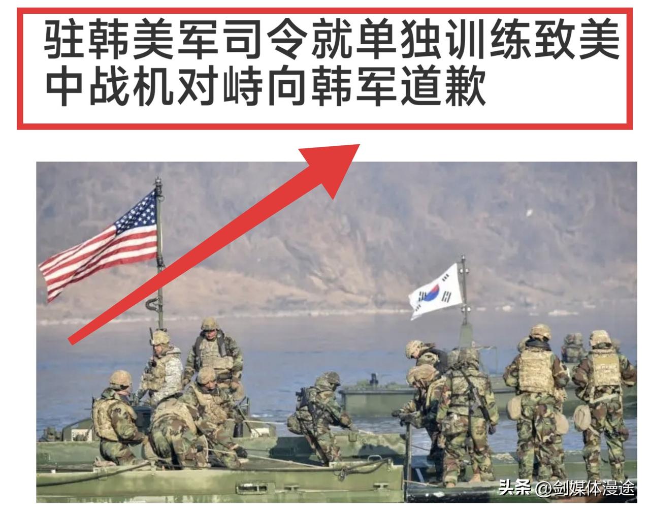 罕见的道歉！驻韩美军司令向韩国军方表示道歉！
 驻韩美军正值在中国春节期间 单独