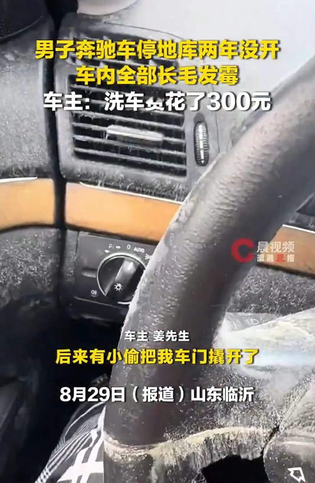 奔驰车停地库两年没开车内长毛发霉 这还算是好的，洗车只是花了300元， 没有其它