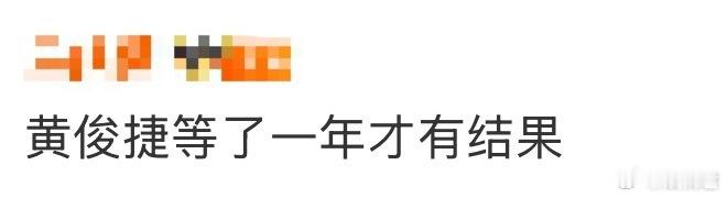 黄俊捷等了一年才有结果 等了好久，黄俊捷的三起维权案有了结果，两起当事人道歉，一