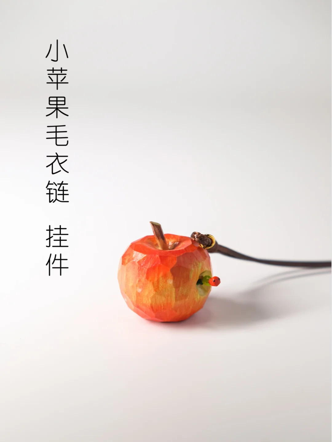 木雕毛毛虫🍎苹果做好啦！儿童节送自己礼物
