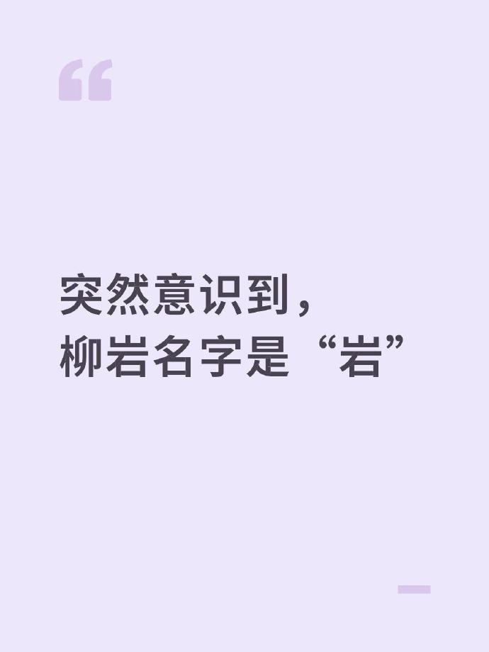 原来柳岩的名字一直是坚韧的岩石 ​​​
