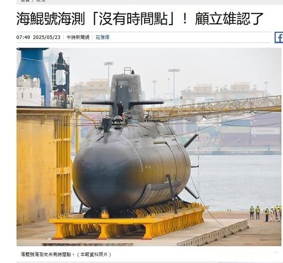 基本瞎了！[二哈]【台自制潜艇海上验收日期被无限期推迟】伪台湾省“国防部长”近日