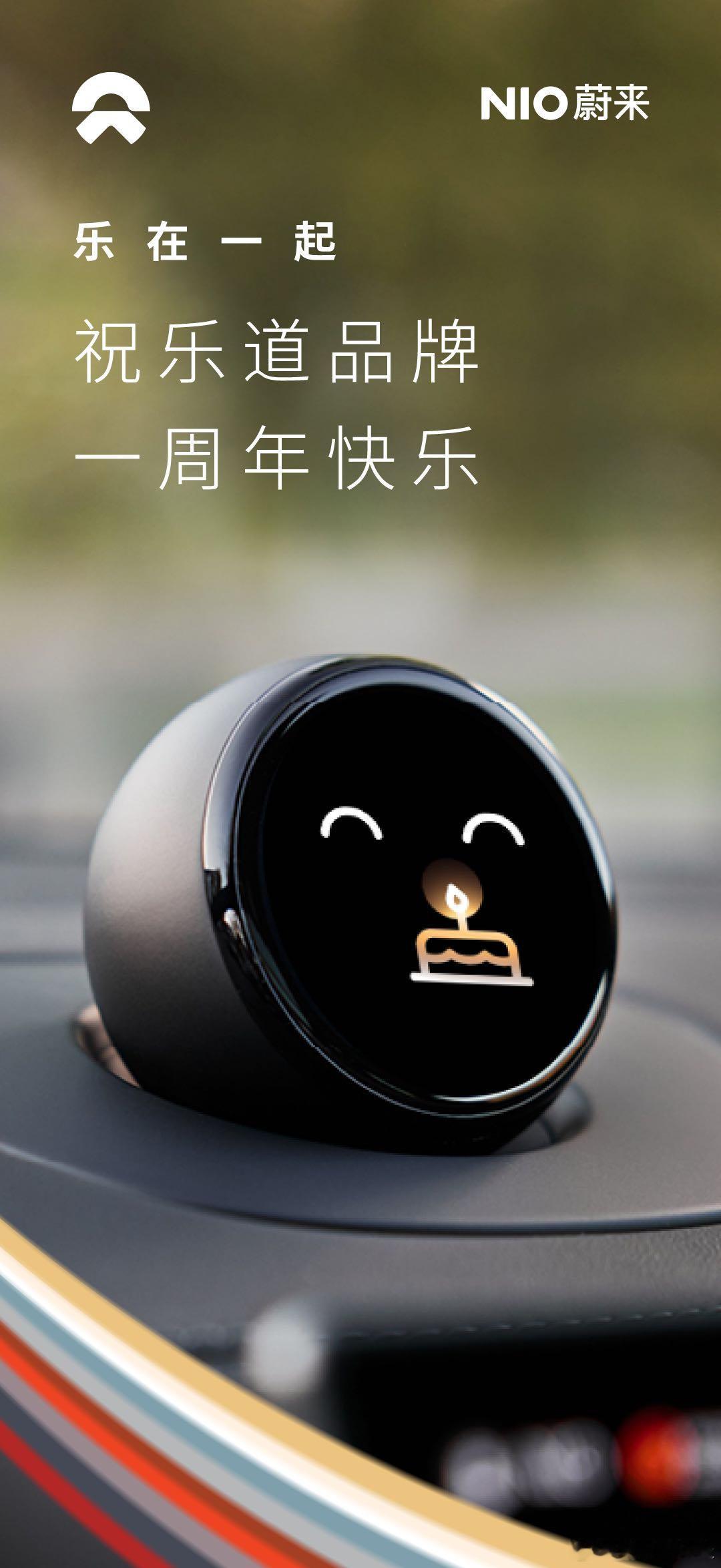 蔚乐萤，乐在一起共庆乐道品牌一周年！自在发光的快乐奔赴共创可持续，更美好的未来乐