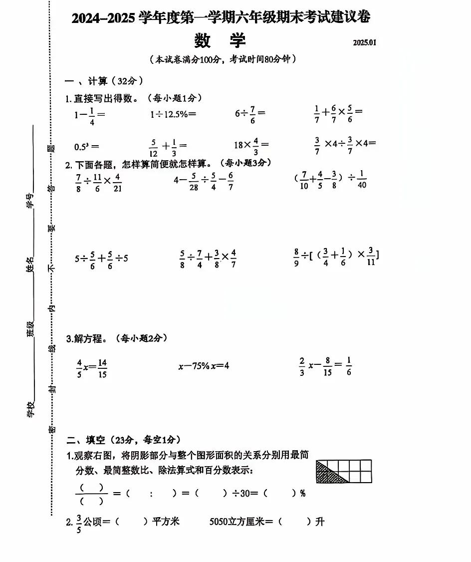 2024—2025学年第一学期江苏省无锡市滨湖区六年级上册数学期末试卷