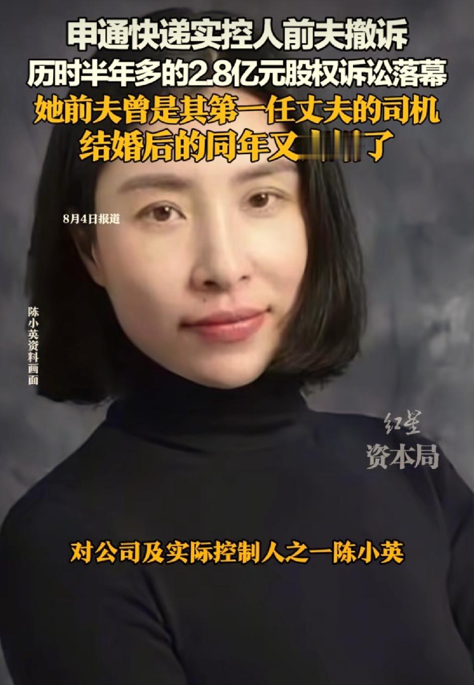 天价离婚后遗症，2.8亿分手费。申通快递老板娘陈小英的第二个前夫，也是她第一个前