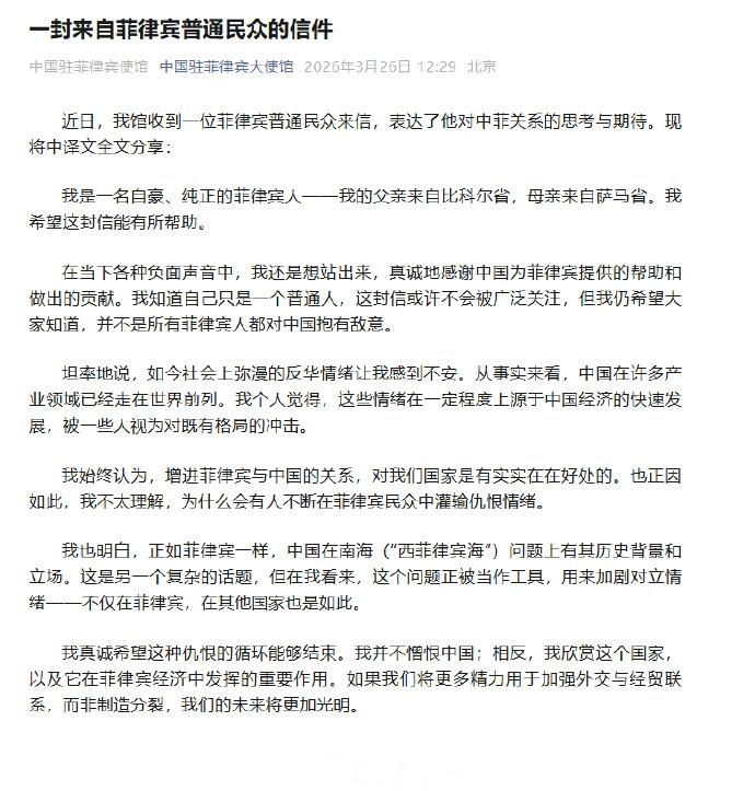 菲律宾民众致信我使馆今天，中国驻菲律宾大使馆公众号发文称：近日，我馆收到一位菲律