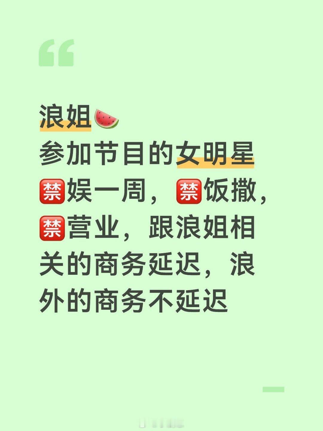 乘风破浪的姐姐浪姐🍉浪姐🍉参加节目的女明星🈲娱一周，🈲饭撒，🈲营业，跟
