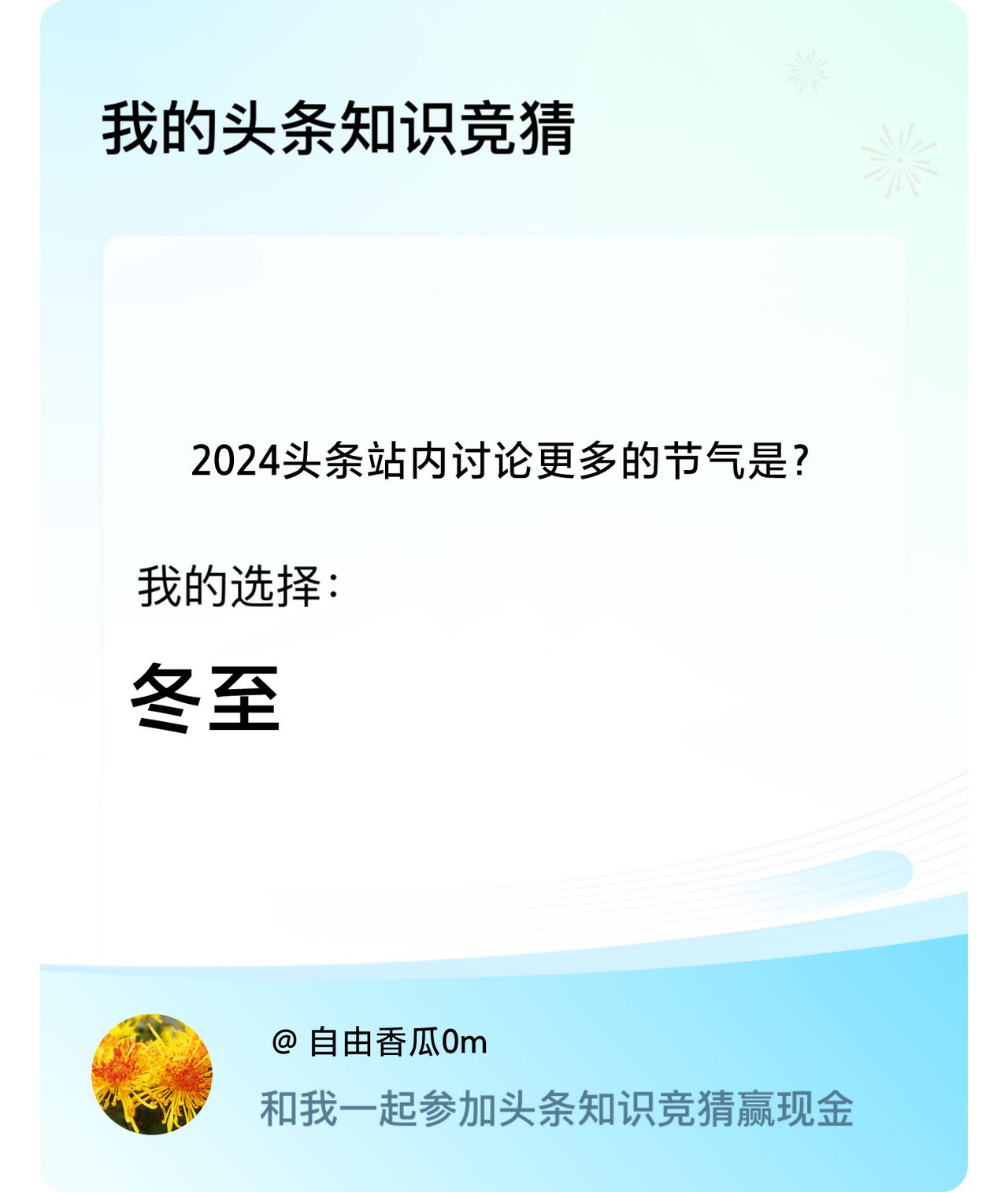 2024头条站内讨论更多的节气是？我选择:冬至戳这里👉🏻快来跟我一起参与吧