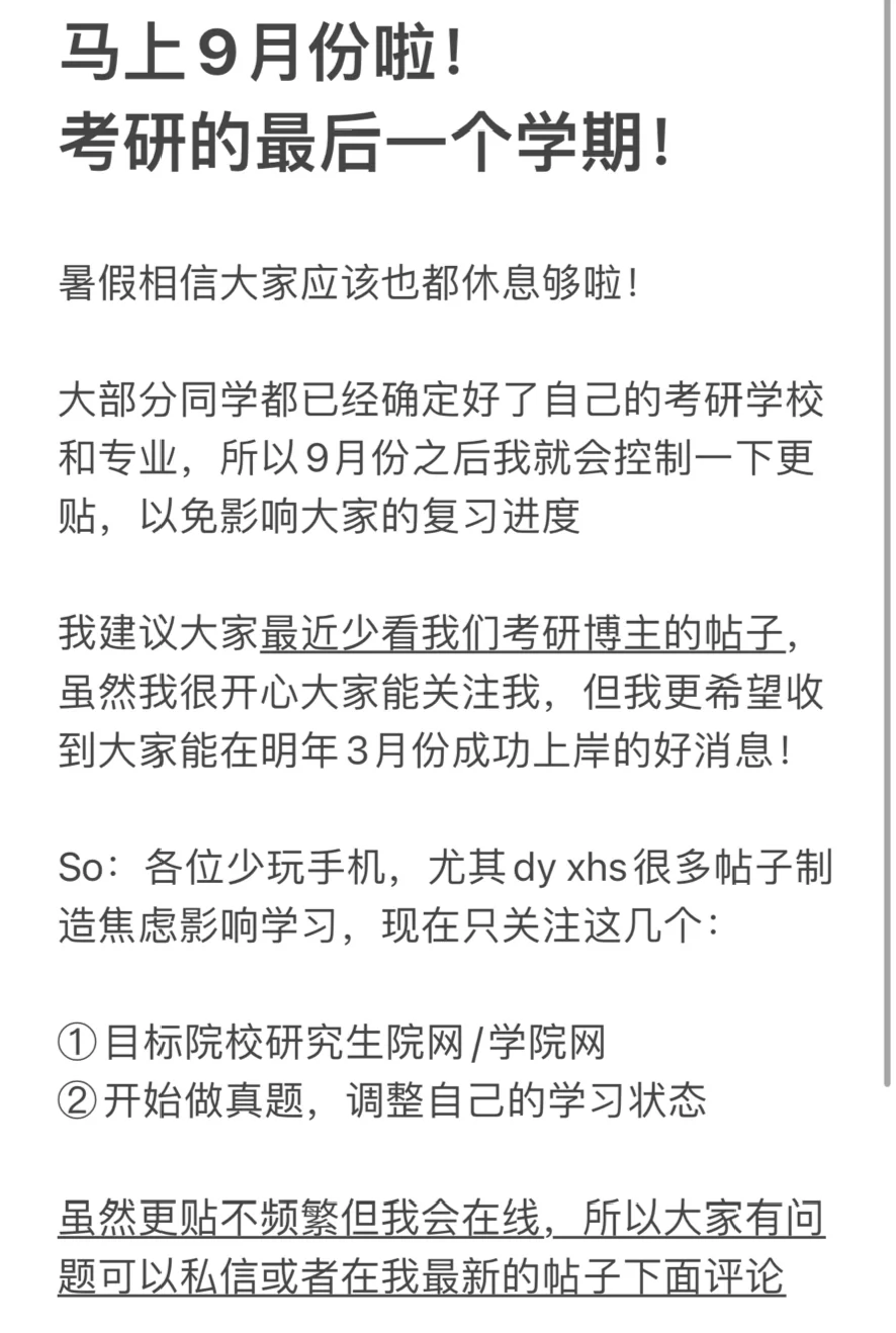 马上9月啦！25考研的大家务必加油！