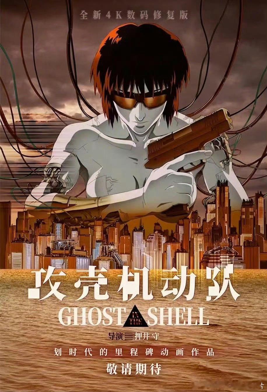 #攻壳机动队确认引进# 押井守经典之作《攻壳机动队》4K数码修复版发布海报，确认