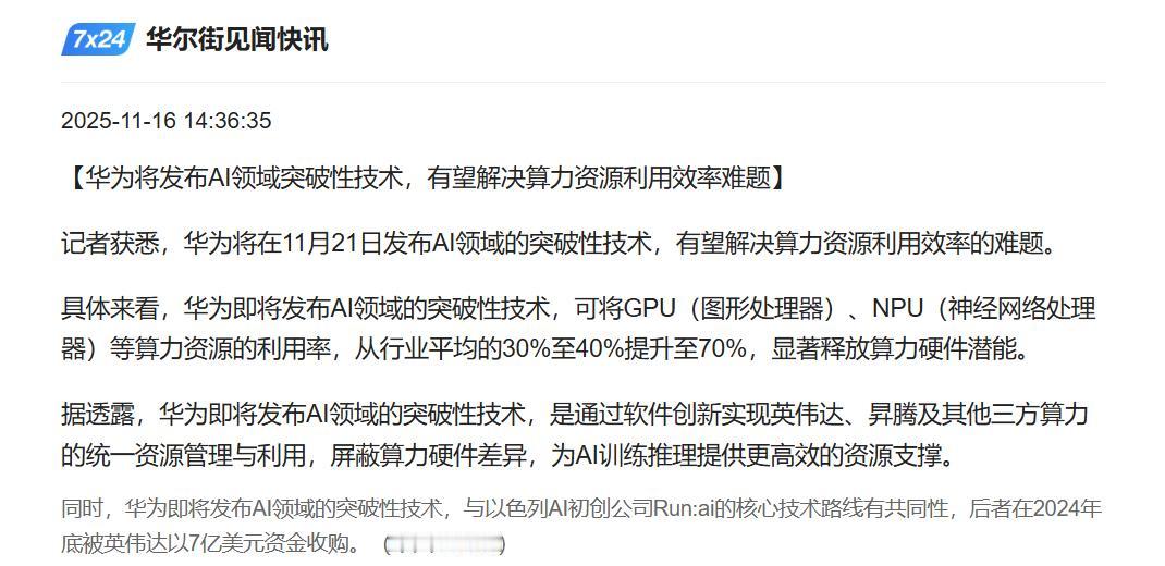完犊子！这是不是大利空？明天AI算力不会迎来重击吧？华为将公布重大技术！

刚刚
