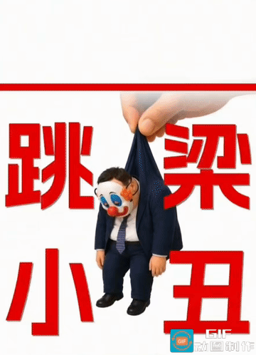 跳梁小丑，求锤得锤！菲律宾防长被中方精准制裁，纯属咎由自取！
 
小丑面具遮不住