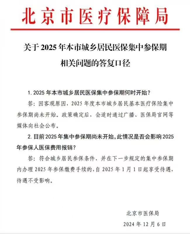 为什么北京中小学生的医保一直到现在没有扣款？
关于2025年本市城乡居民医保集中
