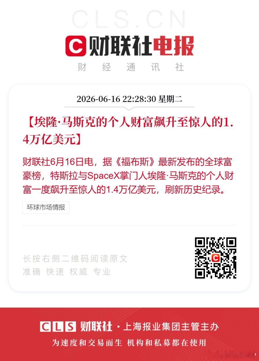 马斯克财富飙升至1.4万亿美元【埃隆·马斯克的个人财富飙升至惊人的1.4万亿美元