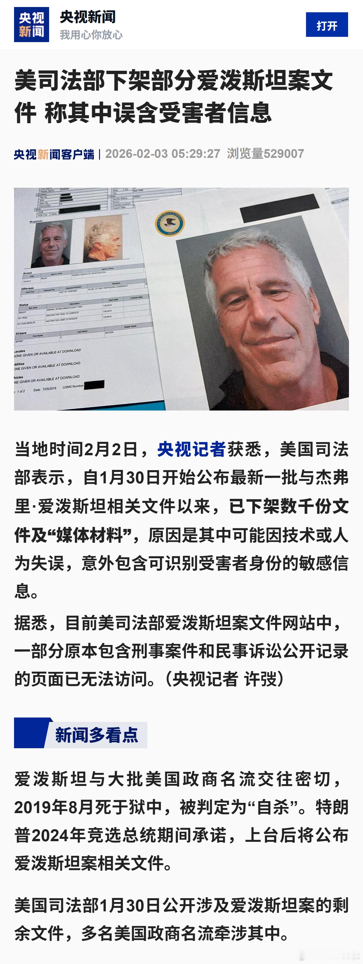 美司法部下架部分爱泼斯坦案文件 称其中误含受害者信息 