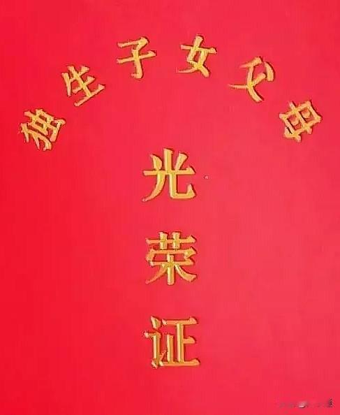 📖甘肃省独生子女奖励扶助随身备忘卡 
 
一、申领核心条件
 
1. 基础资格