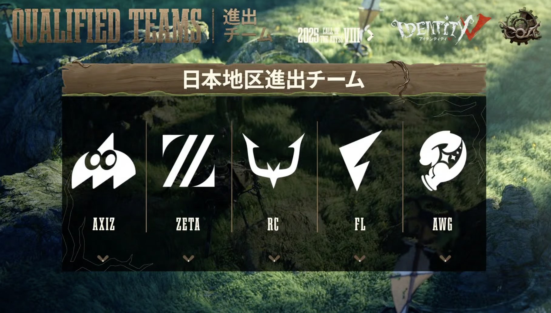 深渊的呼唤Ⅷ - 日本赛区预选赛今日赛果恭喜AWG战队抓住最后机会，晋级COA8