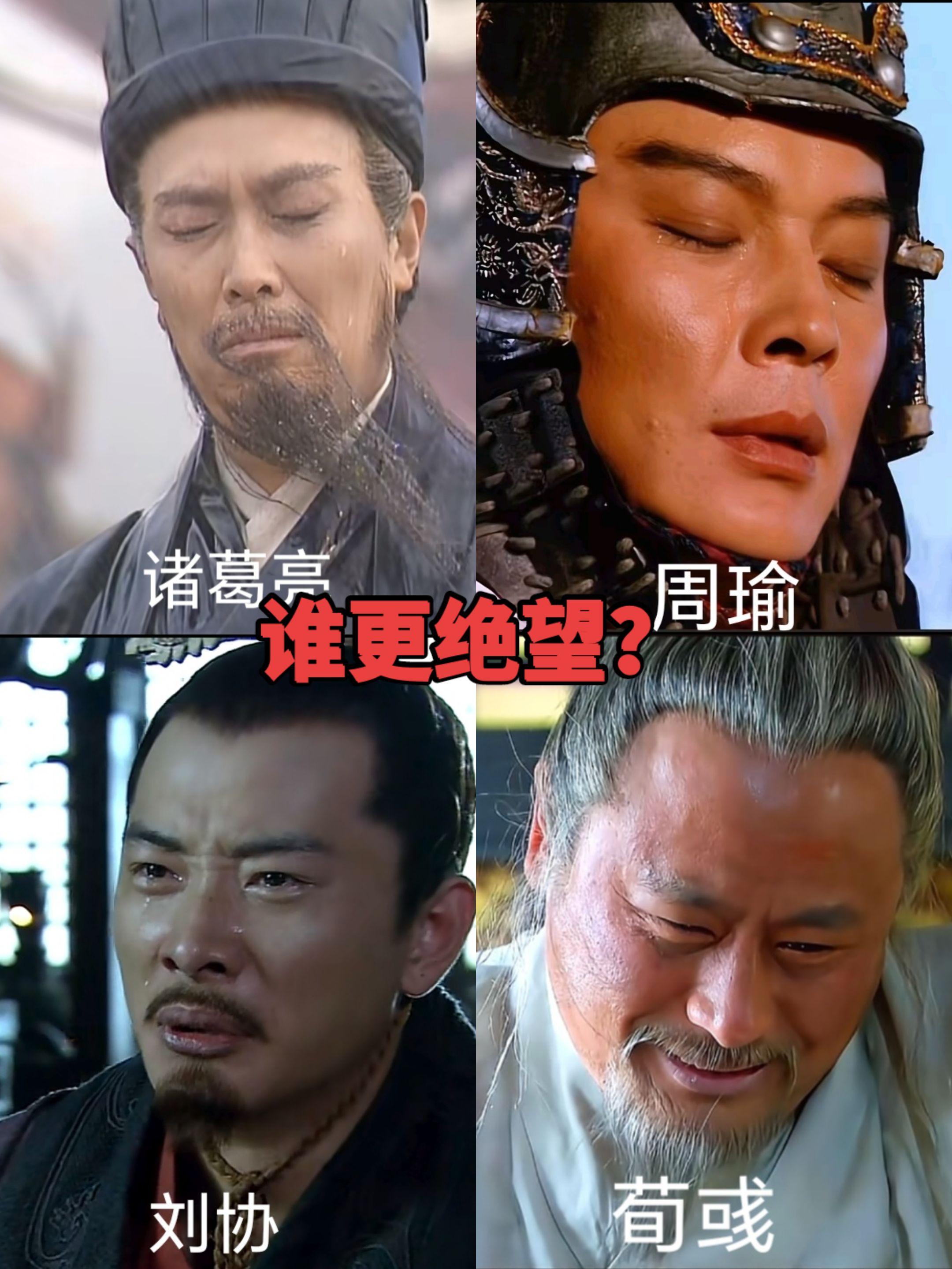 周瑜荀彧诸葛亮刘协