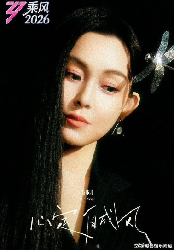 范玮琪说被骂怕了乘风2026被骂怕了还敢站上舞台，范玮琪真的已经很勇敢了 