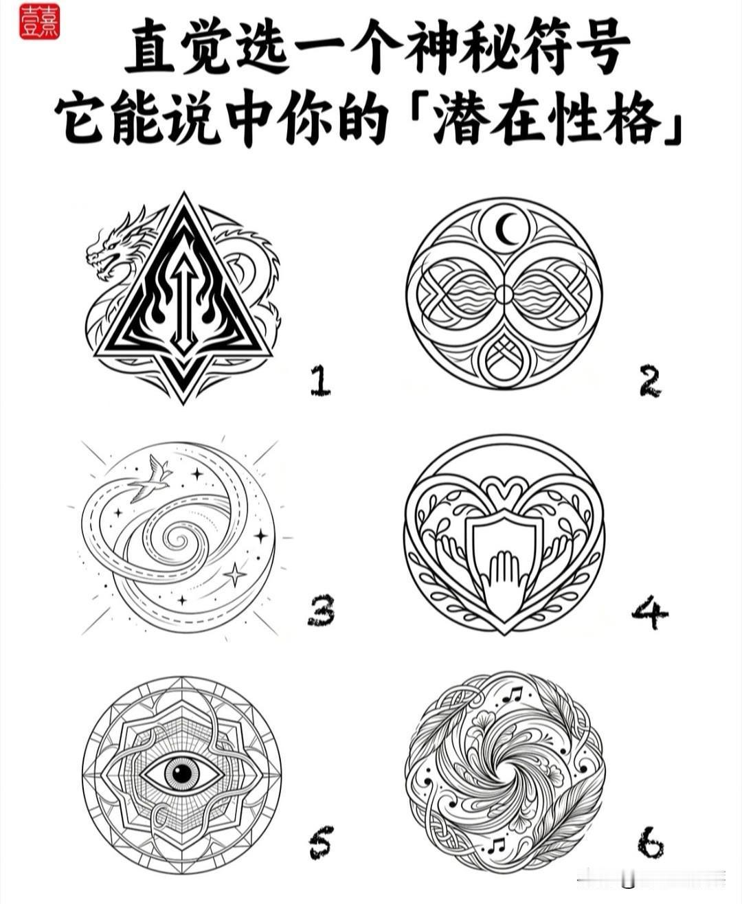点	直觉选一个神秘符号	
它能说中你的「潜在性格」