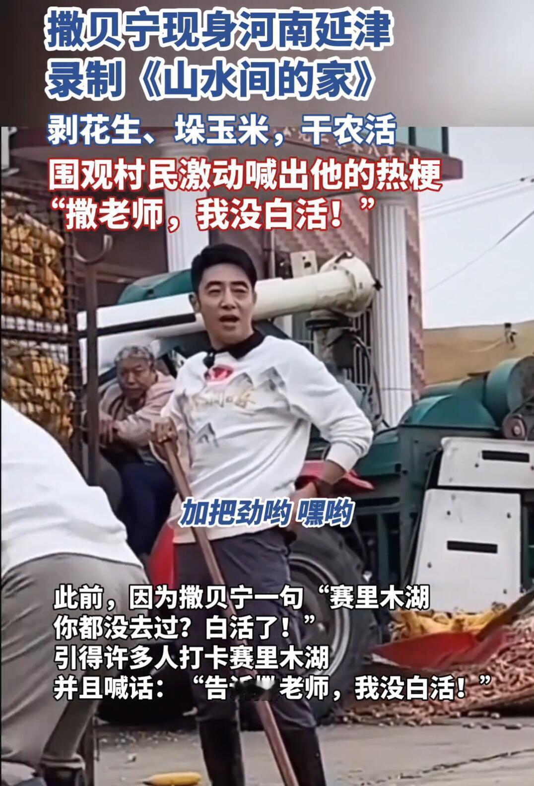 撒贝宁这回在河南农村干活被围观了！就在9月底，他跑到延津县一个村里录节目，挽起袖