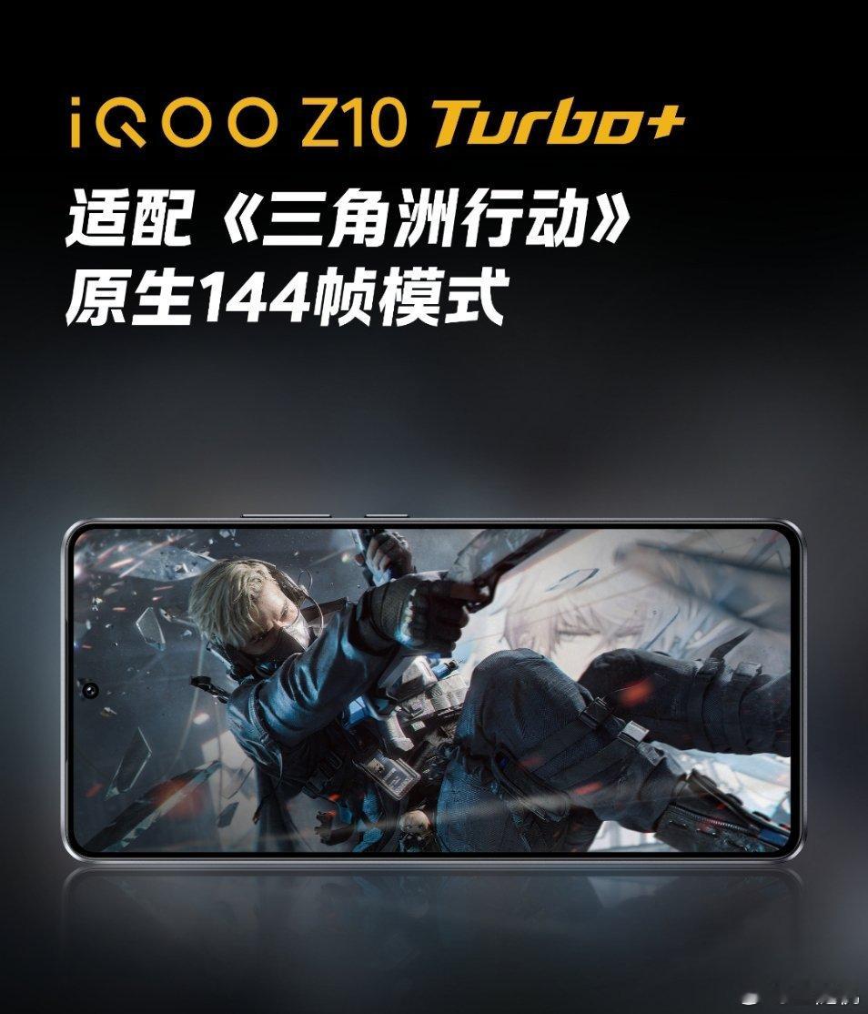 iQOO Z10 Turbo+ 适配《三角洲行动》原生144帧模式，就看手机发热