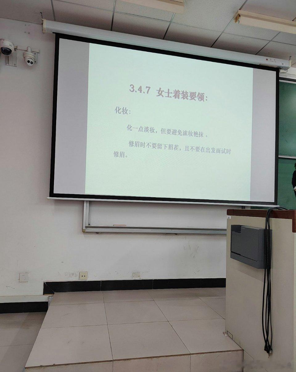 某高校的就业指导课程里，女同学的着装指导PPT有九页，而男同学仅一页。 ​​​