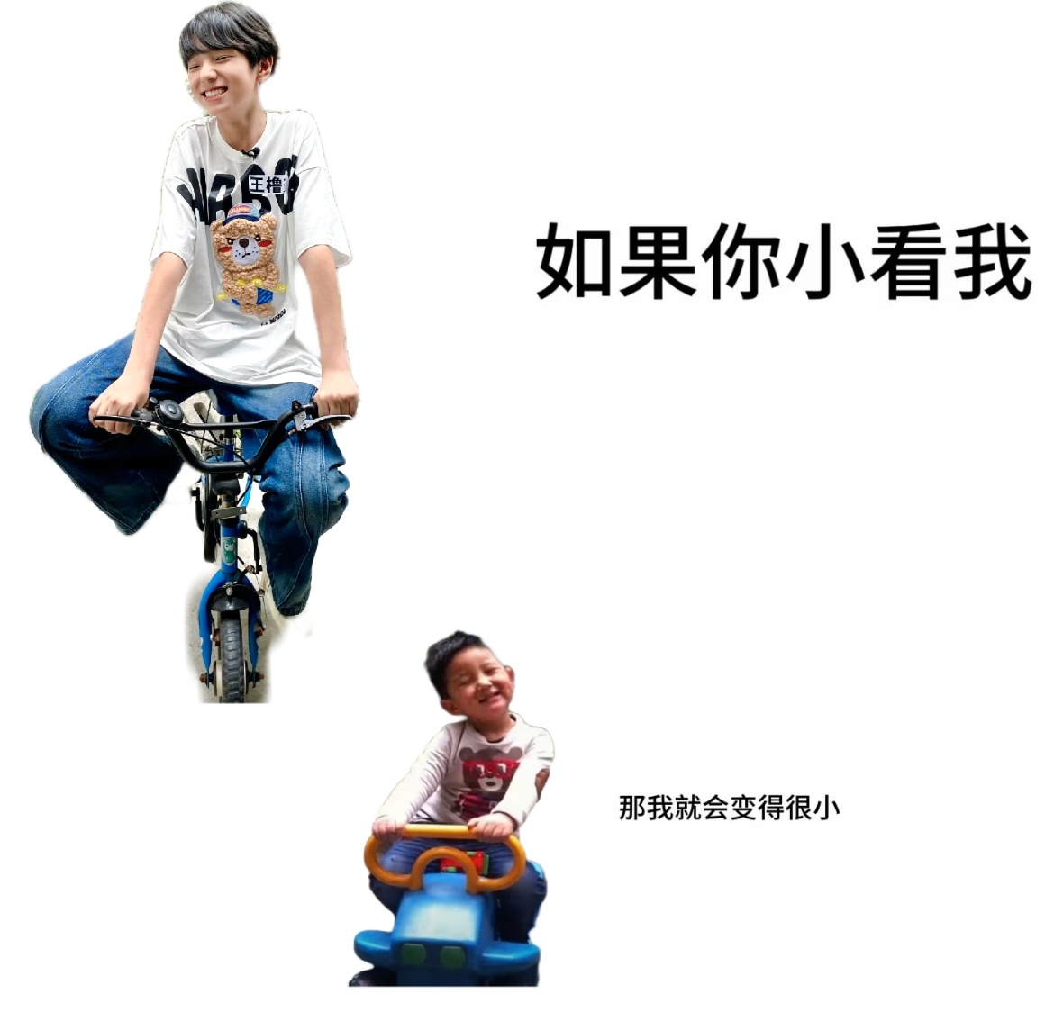 如果你小看我 那我就会变得很小 