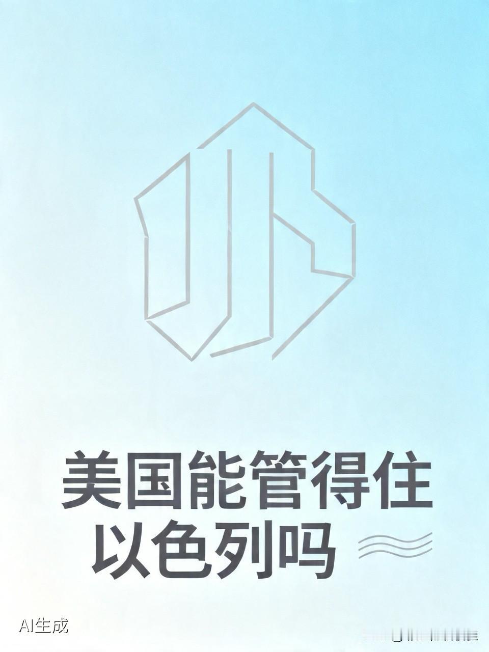美国能否管住以色列？这还真不好断言。美国与以色列关系极为紧密，美国每年向以色列提