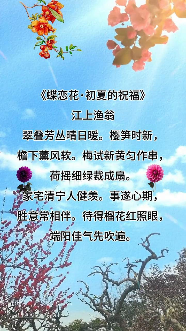 《蝶恋花·初夏的祝福》
江上渔翁，翠叠芳丛晴日暖。
樱笋时新，檐下软。
梅试新黄