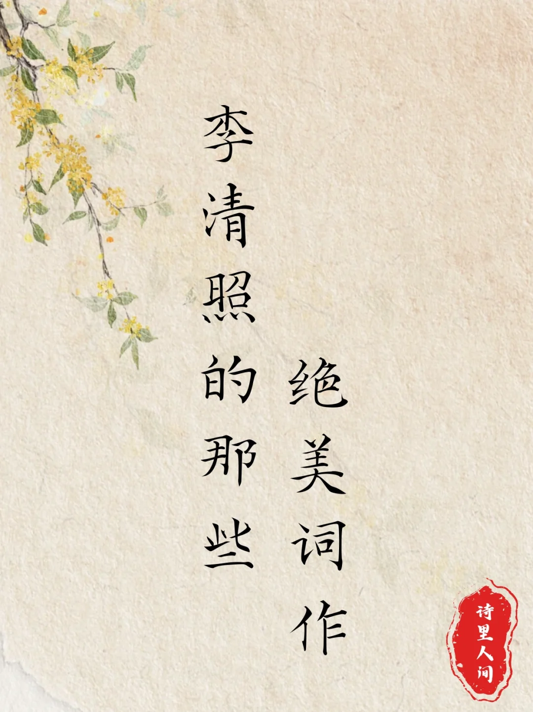 “千古第一才女”李清照的那些经典词作