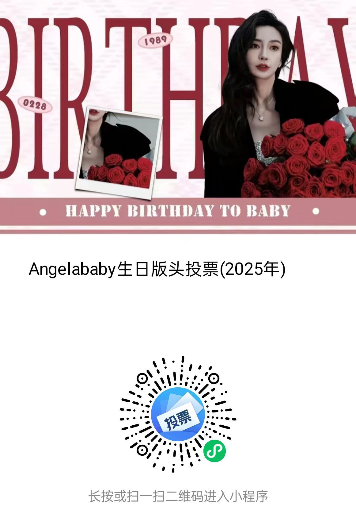 ❤️杨颖生日企划·头像版头投票活动❤️ Angelababy三阳启蛰六迎粲然 感