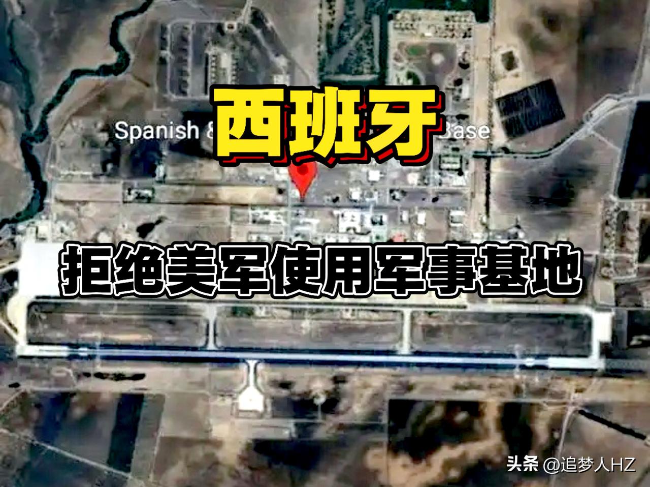 好样的！西班牙拒绝美国打击伊朗使用莫龙-德拉弗龙特拉和罗塔这两处军事基地。这就是