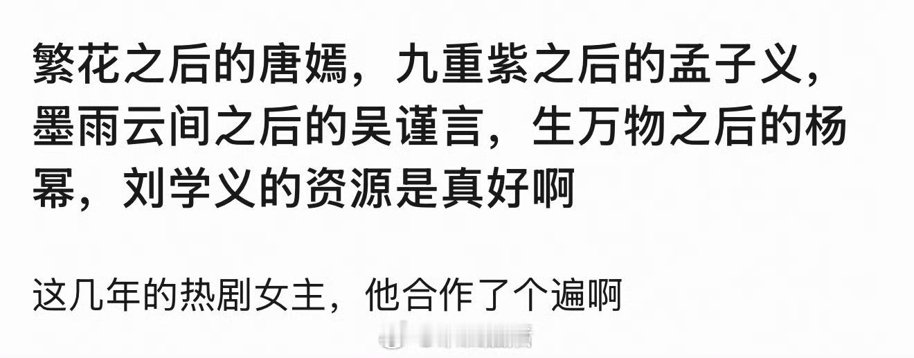 好像真的是这样，不过刘学义的演技也确实好，人也踏实！没记错的话，桃花映江山和春花