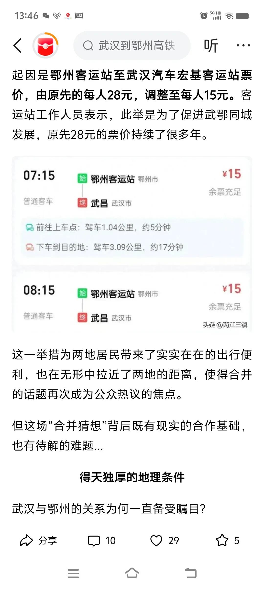 好消息！鄂州至武汉的长途班车降价了（如下图1、2）。昨天作者登录今日头条看到一则