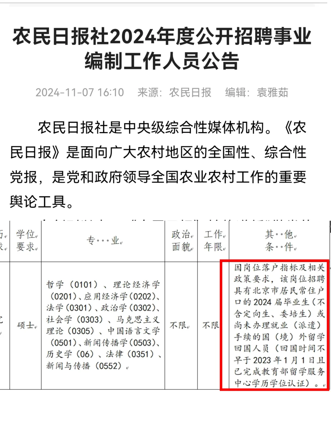 农民日报社招人啦！给留学生解决户口编制！