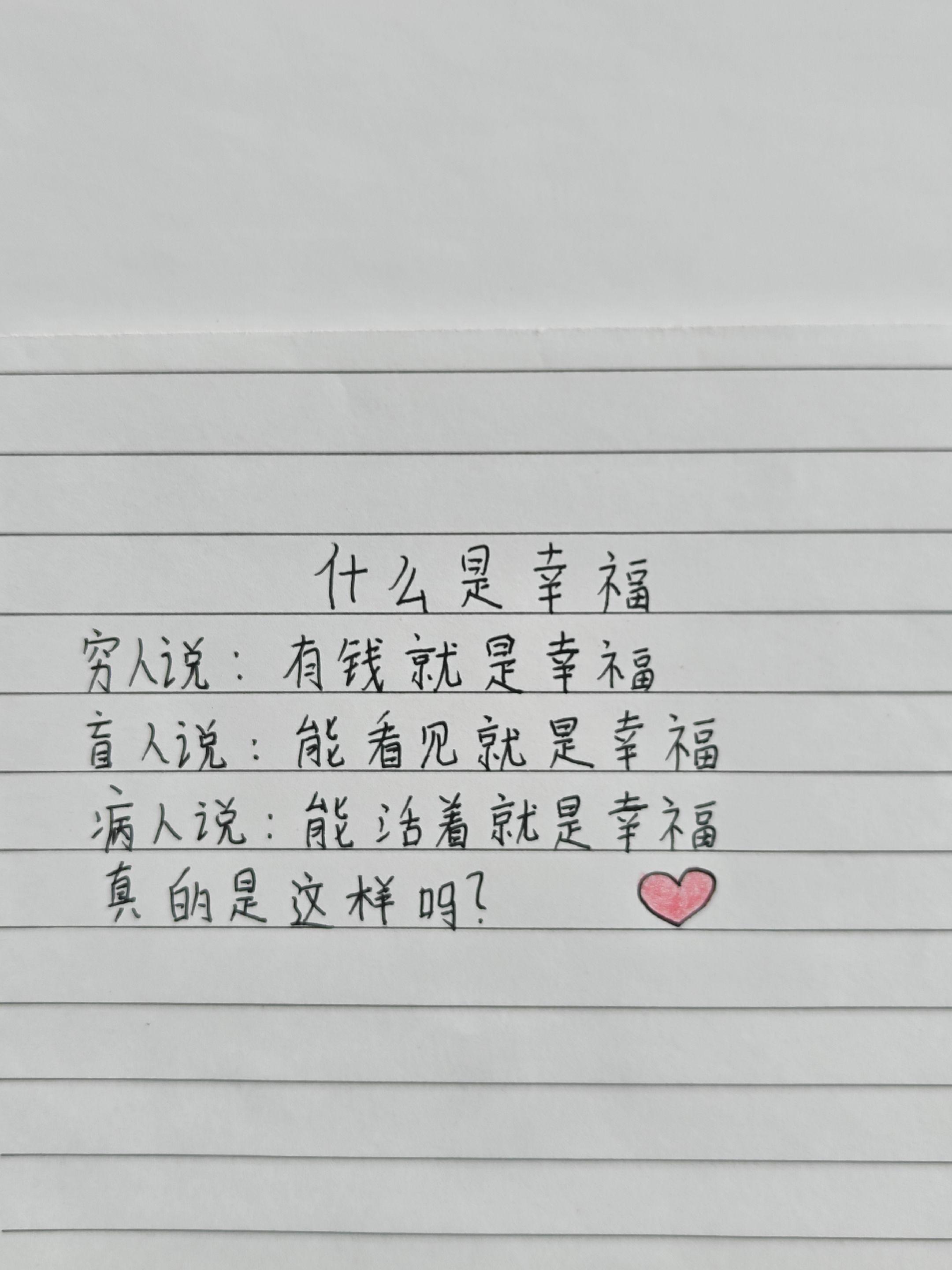 穷人盼有钱，盲人盼光明，病人盼活着，你拥有的可能正是别人奢求的！