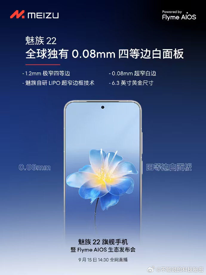 业界之最，魅族又要发布新品了！魅族22魅族22 ​​​