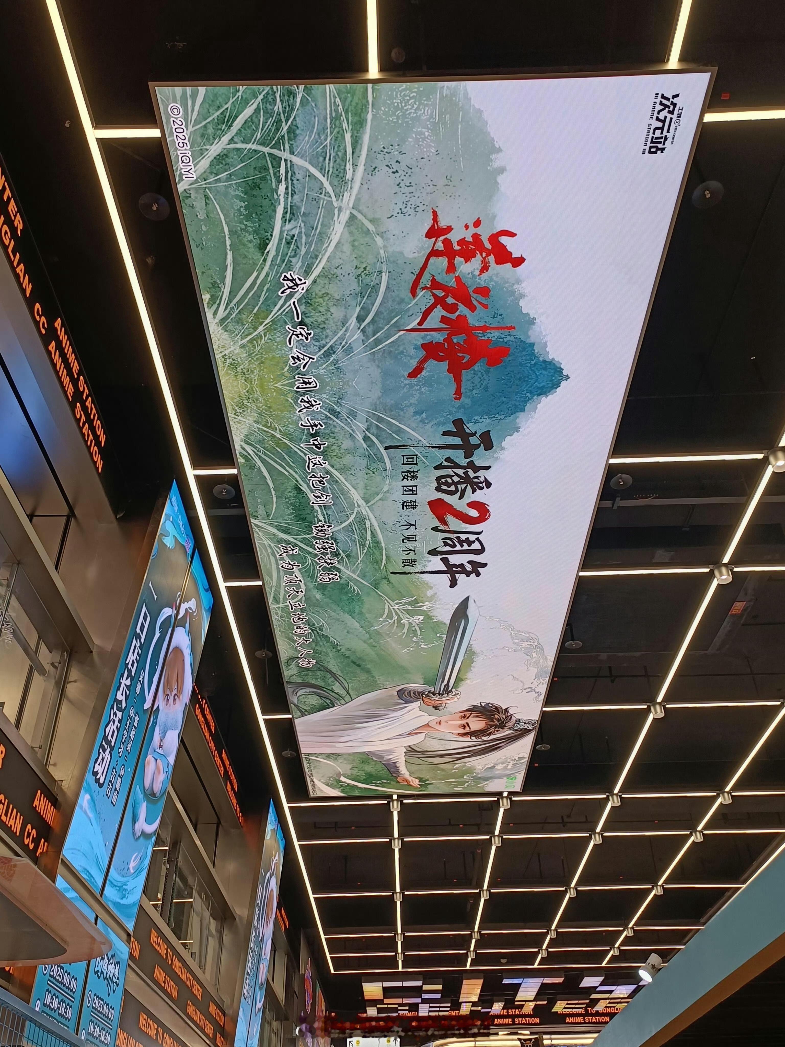 莲花楼 成毅莲花楼开播两周年爱奇艺线下大屏，两年了还给整上了高位热搜，楼子真🔥