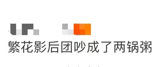 繁花影后团吵成了两锅粥 看一路繁花2中各位前辈演员探讨经典，受益匪浅。一段家喻户