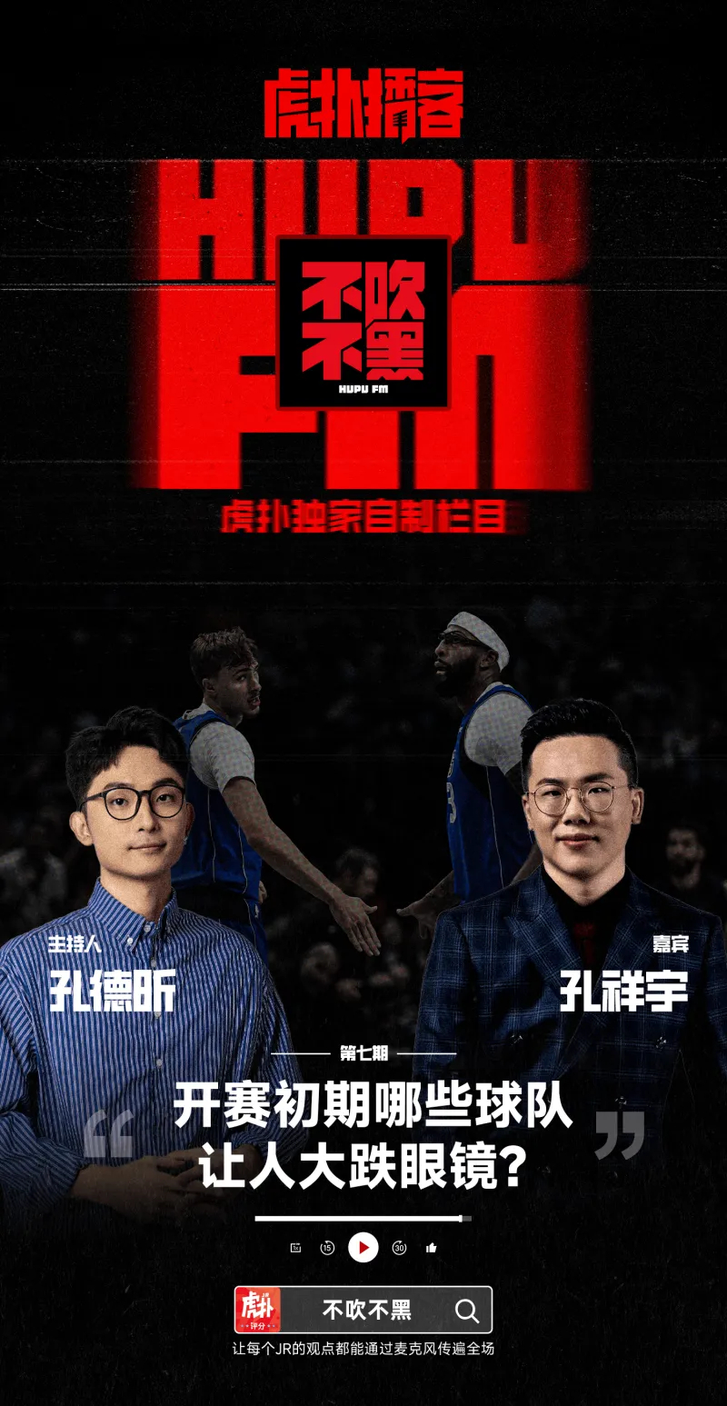 最新一期《不吹不黑》上线虎扑，这应该是二孔首次音频1v1连线。聊到开季半个月的红