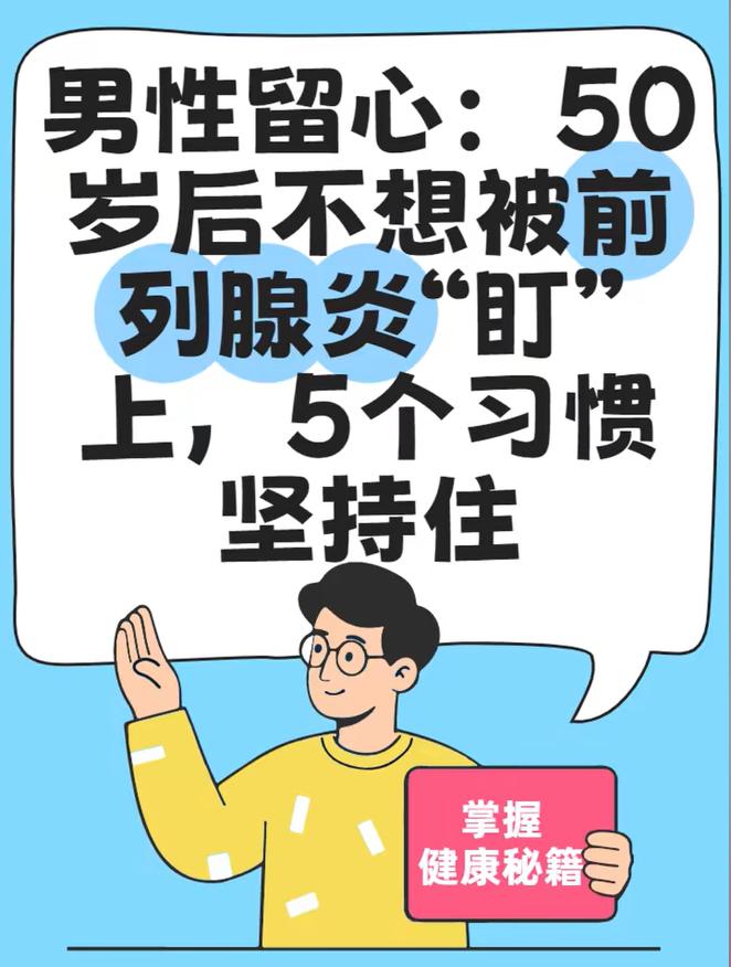 男性留心：50岁后如果不想被前列腺炎“盯上”，5个习惯坚持住！
