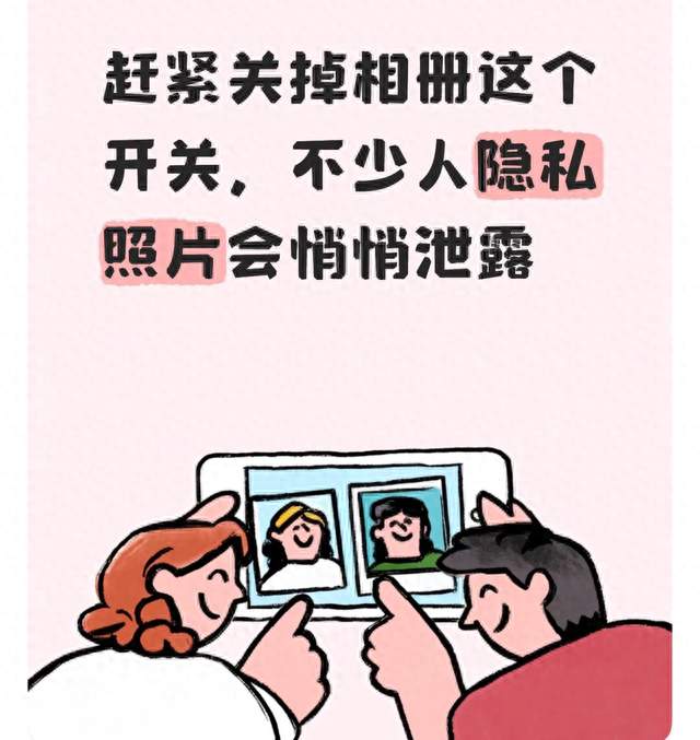 赶紧关掉相册这个开关，不少人隐私照片会悄悄泄露