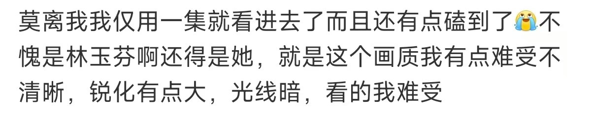 莫离画质莫离的画质 莫离 锐化，翘楚就在吐槽磨皮，这个又吐槽锐化。事儿好多 
